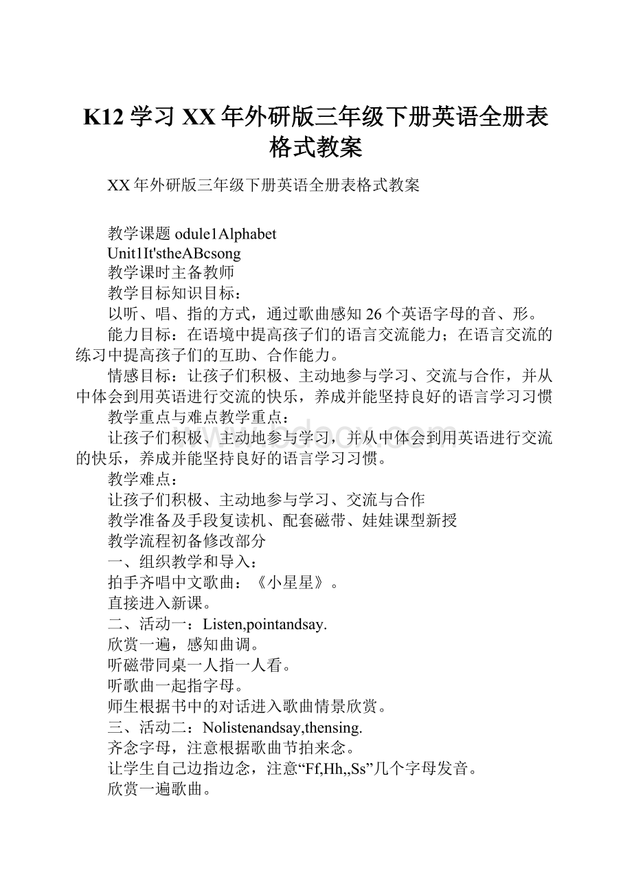 K12学习XX年外研版三年级下册英语全册表格式教案.docx