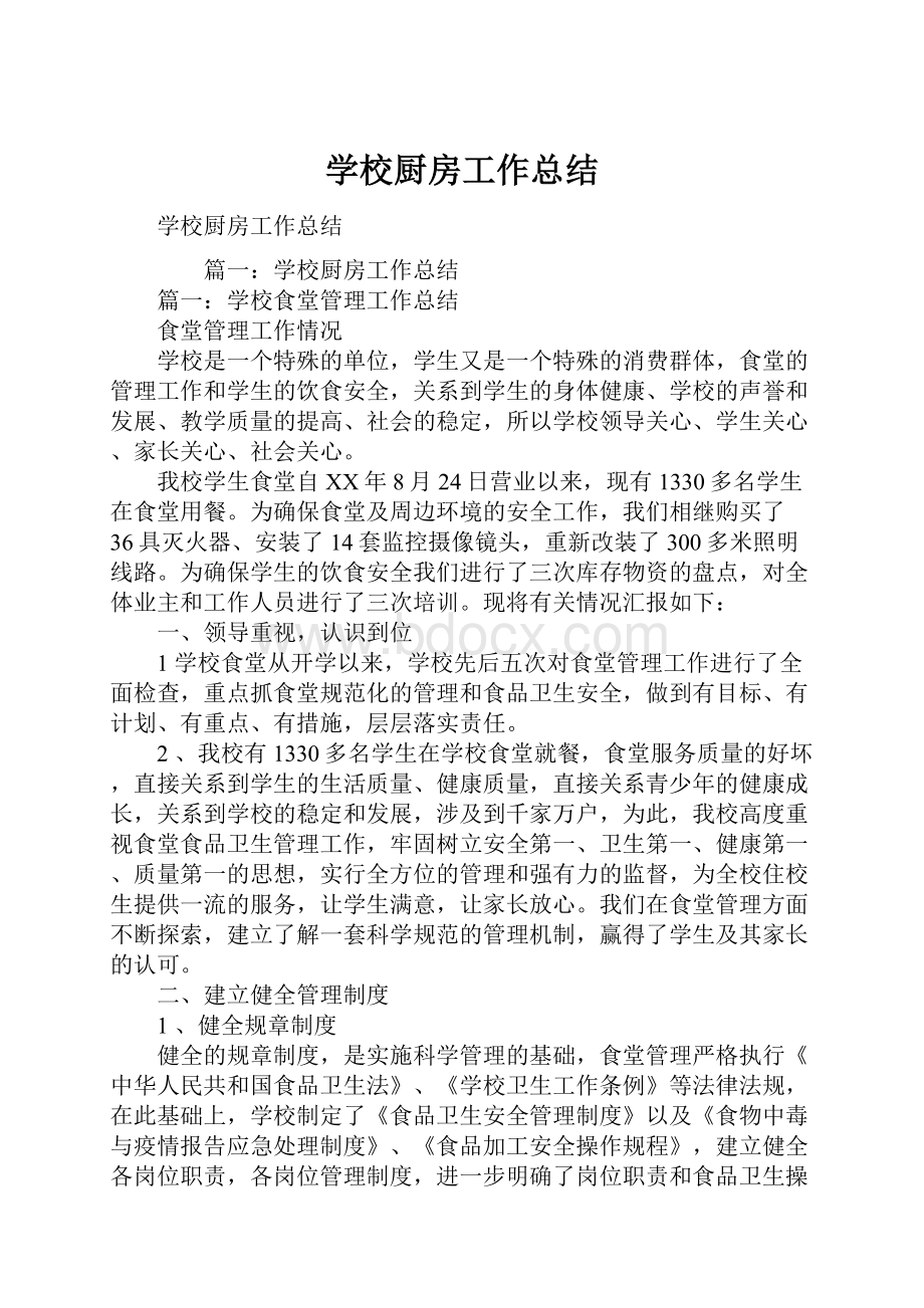 学校厨房工作总结.docx