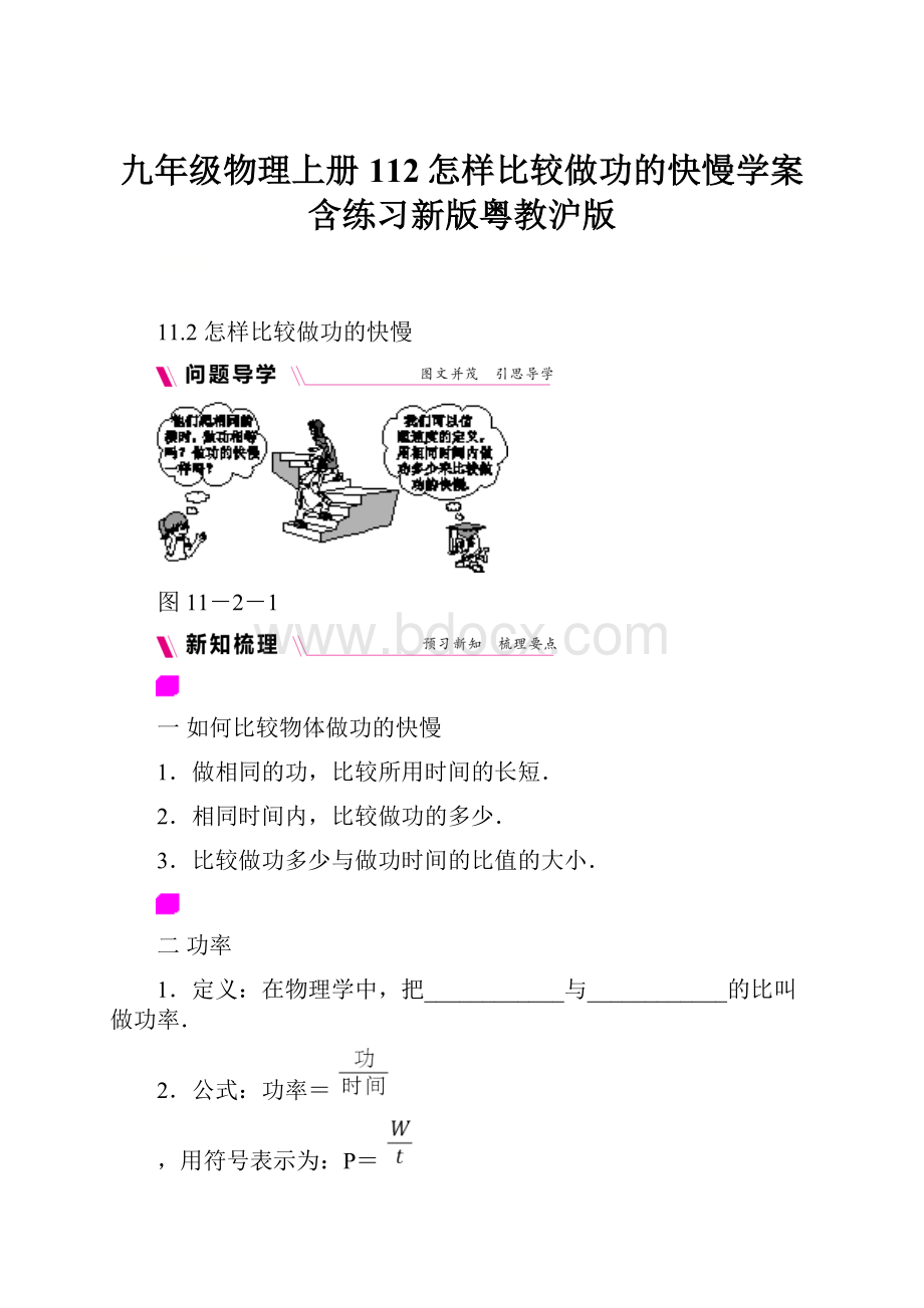 九年级物理上册112怎样比较做功的快慢学案含练习新版粤教沪版.docx