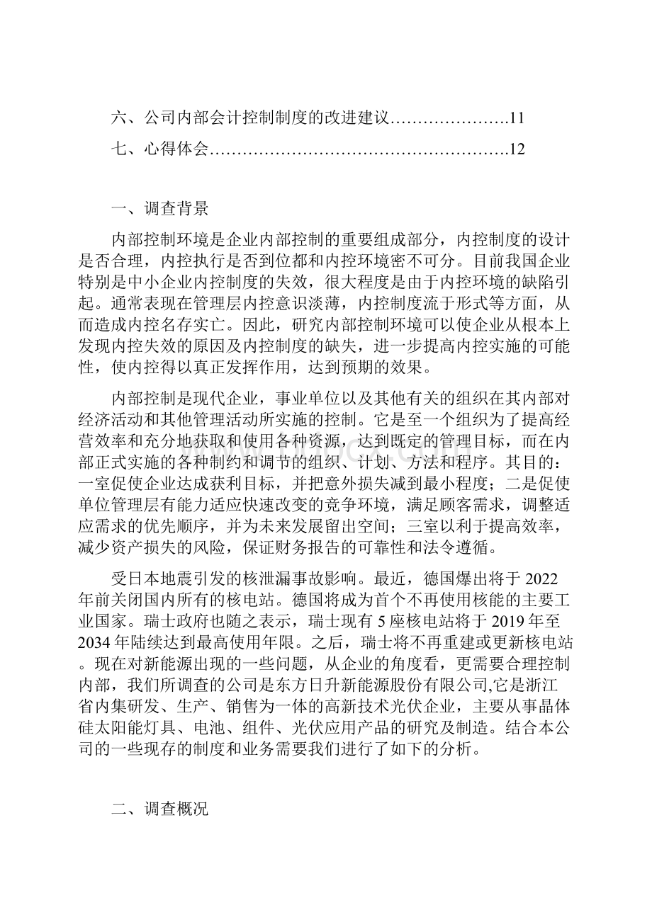 东方日升企业会计制度设计.docx_第2页