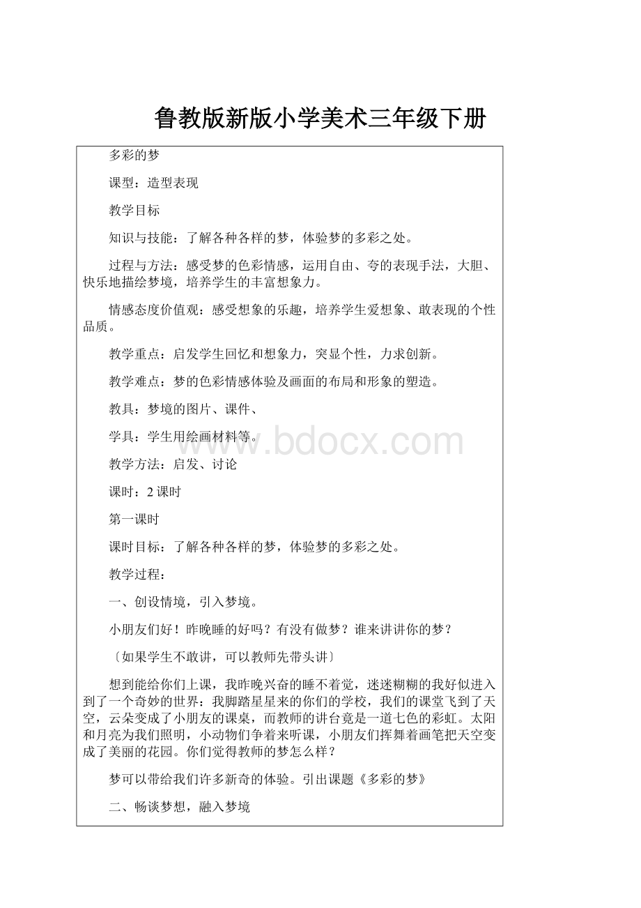 鲁教版新版小学美术三年级下册.docx_第1页