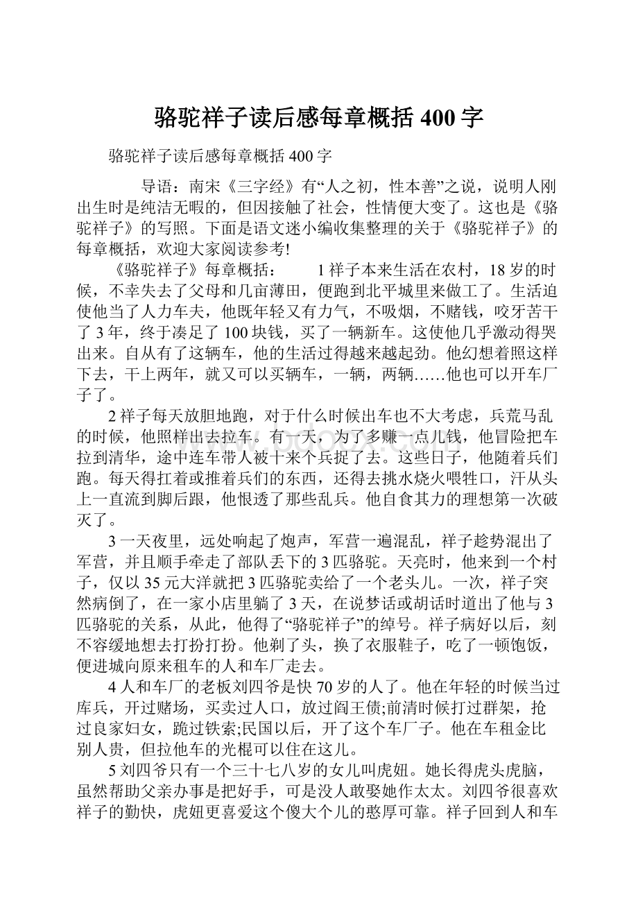 骆驼祥子读后感每章概括400字.docx