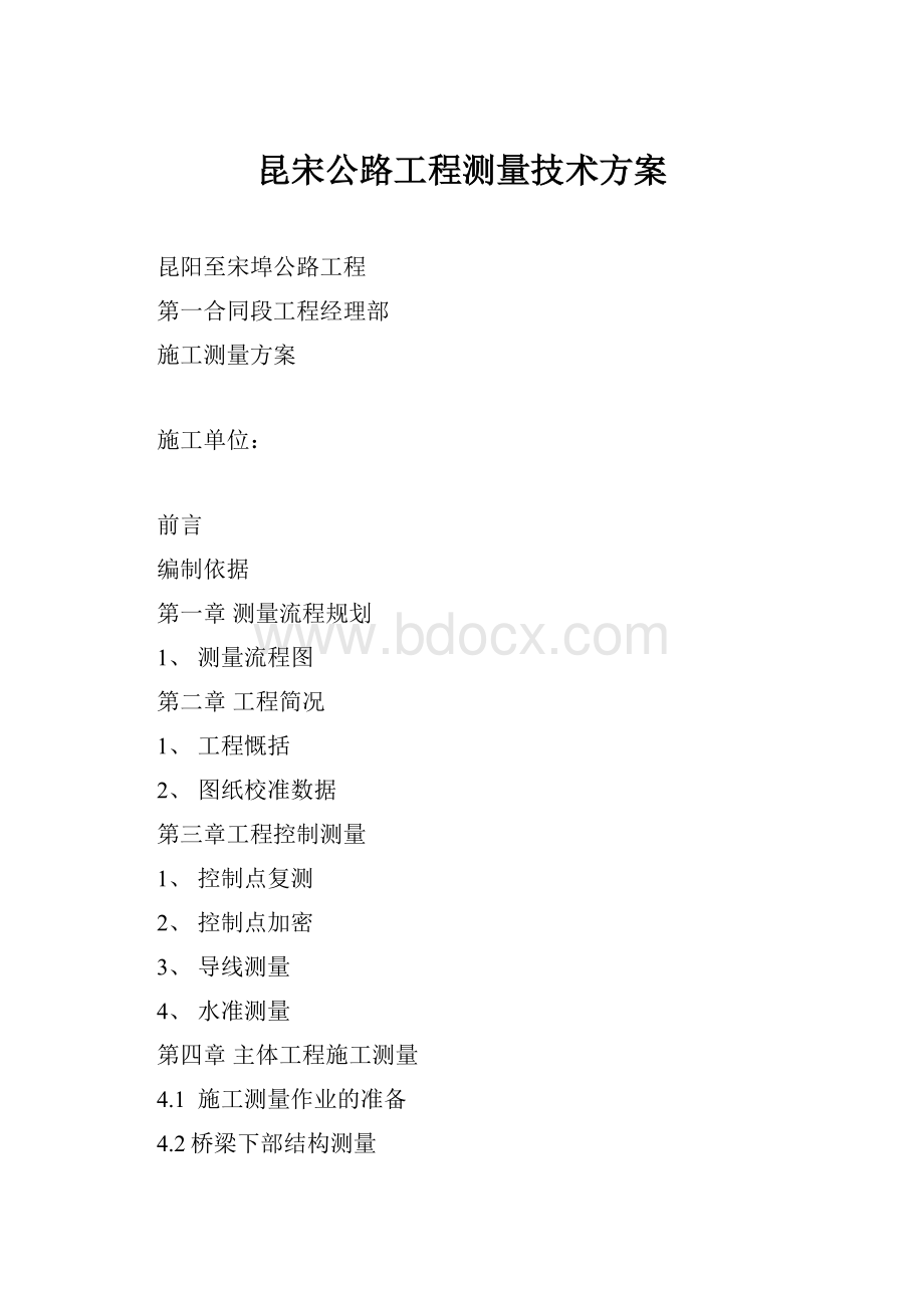 昆宋公路工程测量技术方案.docx