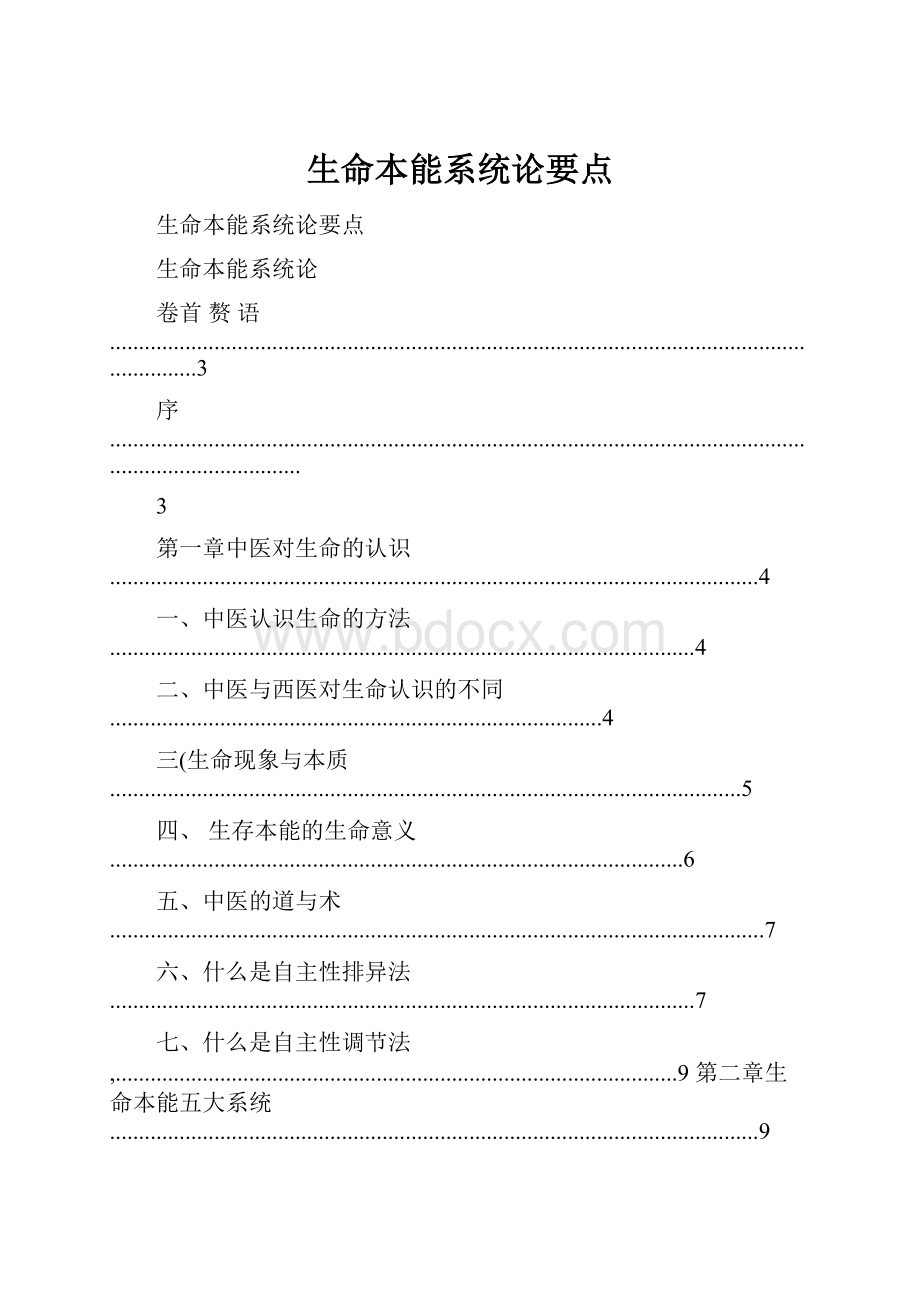 生命本能系统论要点.docx