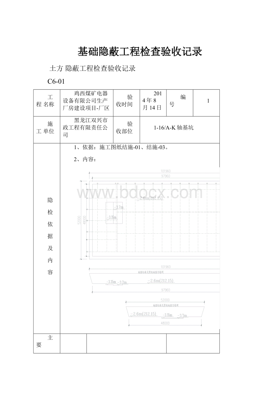 基础隐蔽工程检查验收记录.docx