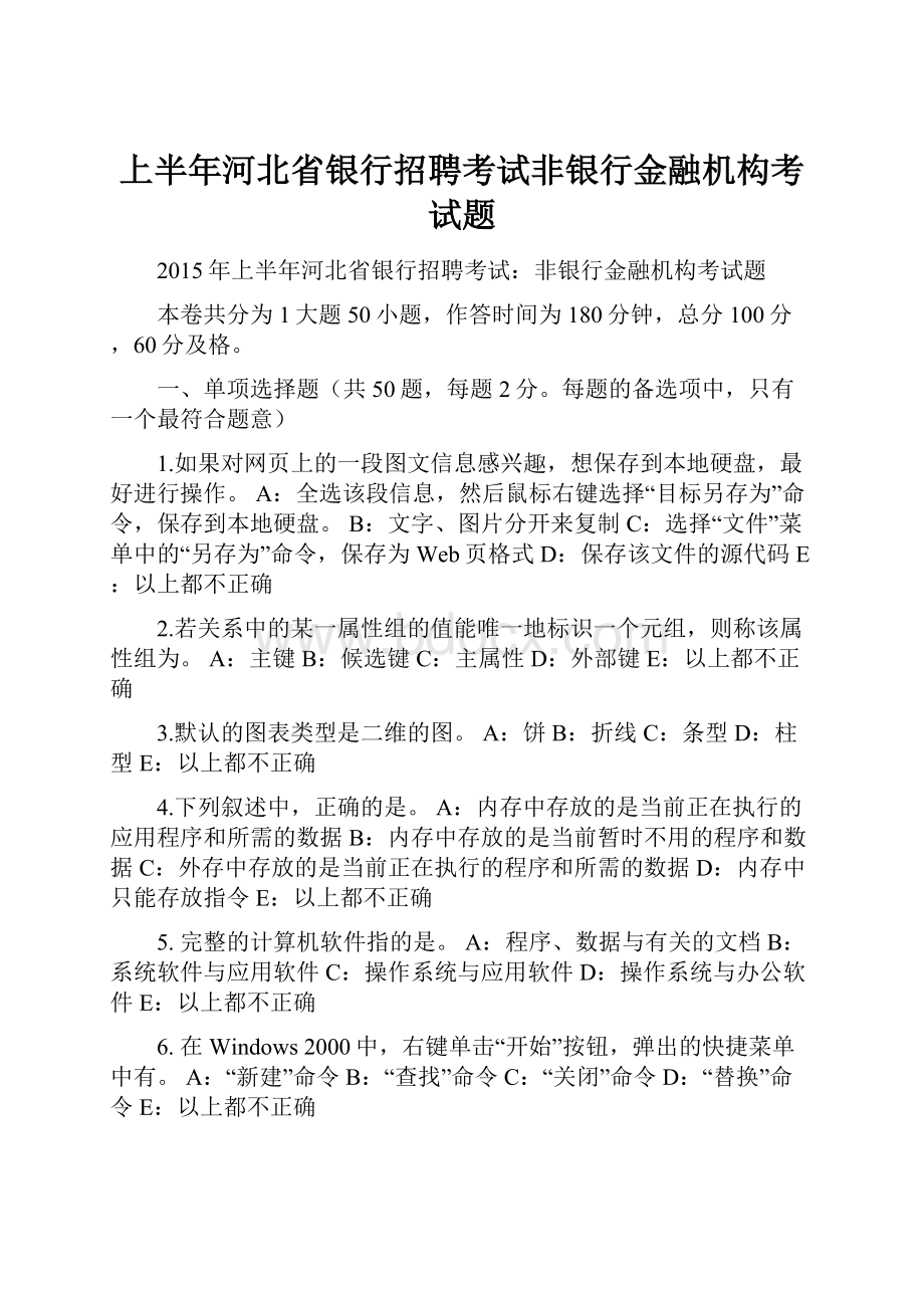 上半年河北省银行招聘考试非银行金融机构考试题.docx_第1页