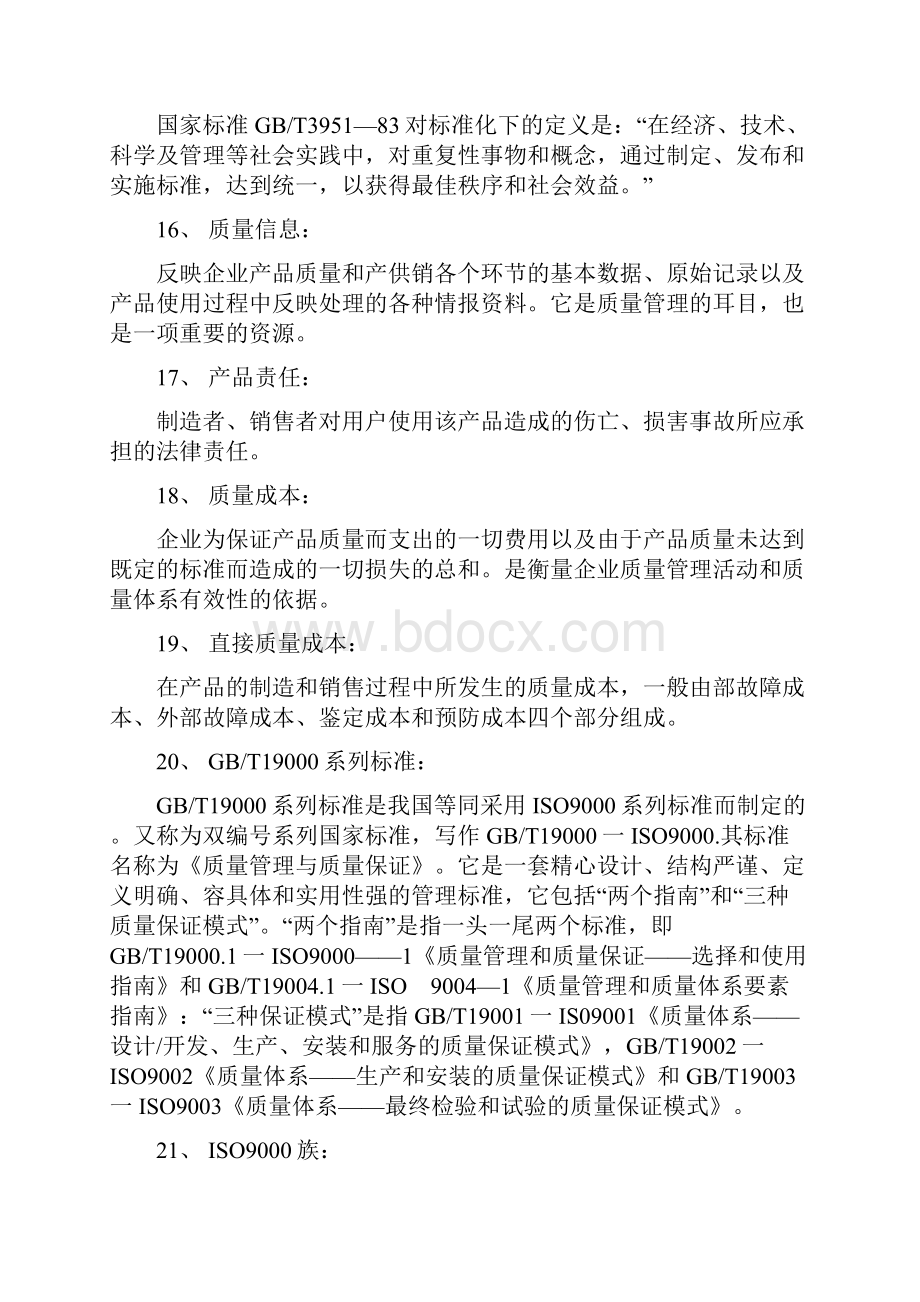 自考质量管理学复习资料.docx_第3页