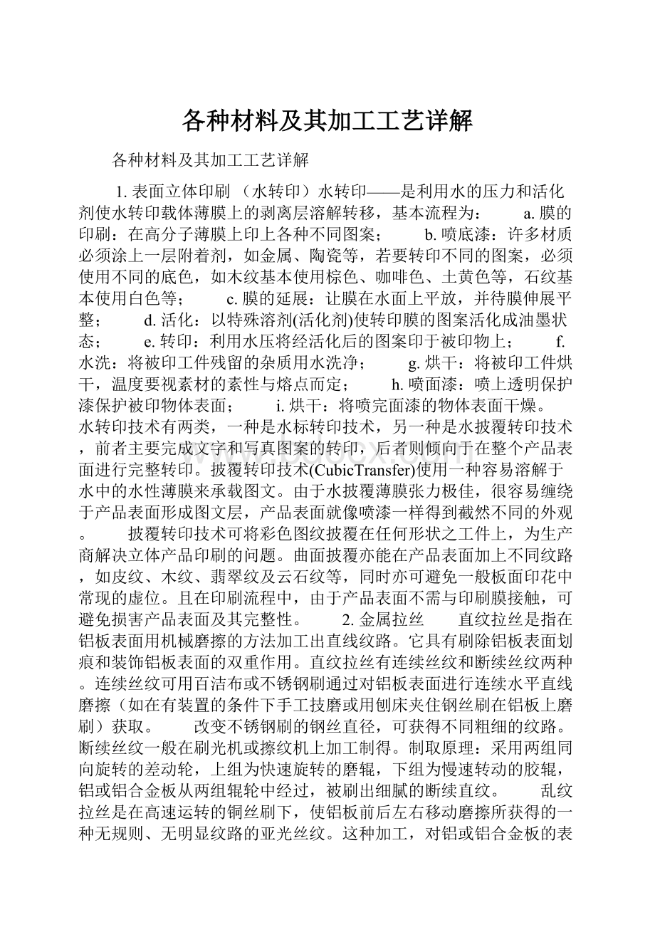 各种材料及其加工工艺详解.docx_第1页