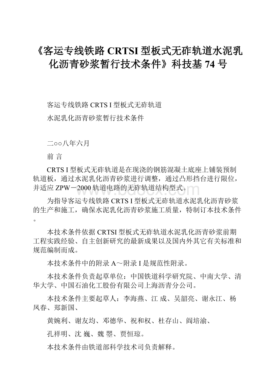 《客运专线铁路CRTSI型板式无砟轨道水泥乳化沥青砂浆暂行技术条件》科技基74号.docx