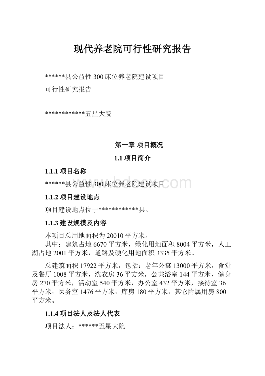 现代养老院可行性研究报告.docx