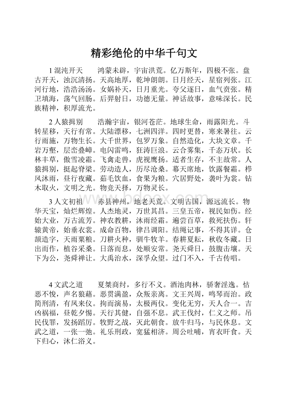 精彩绝伦的中华千句文.docx_第1页