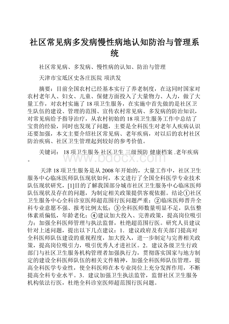 社区常见病多发病慢性病地认知防治与管理系统.docx_第1页