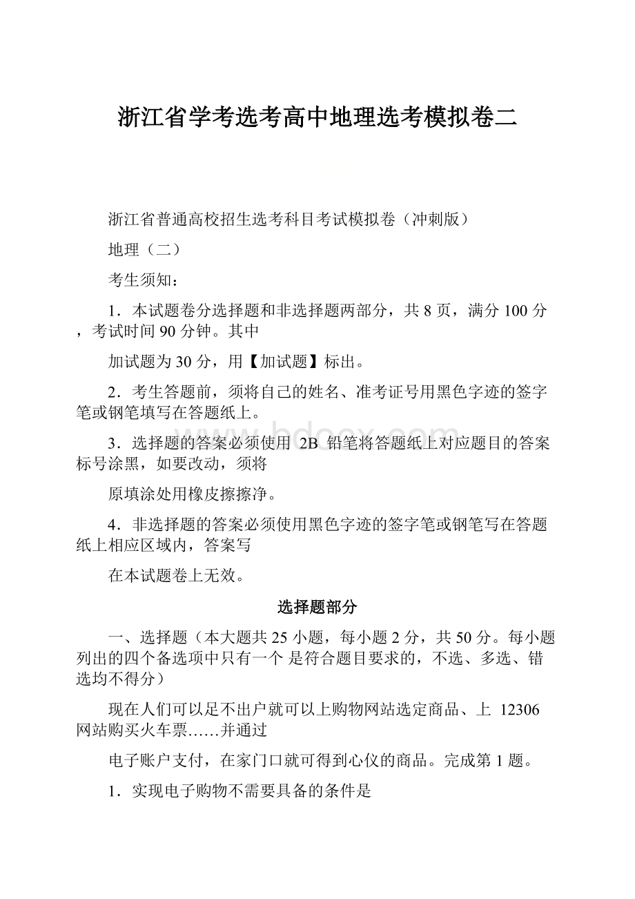 浙江省学考选考高中地理选考模拟卷二.docx