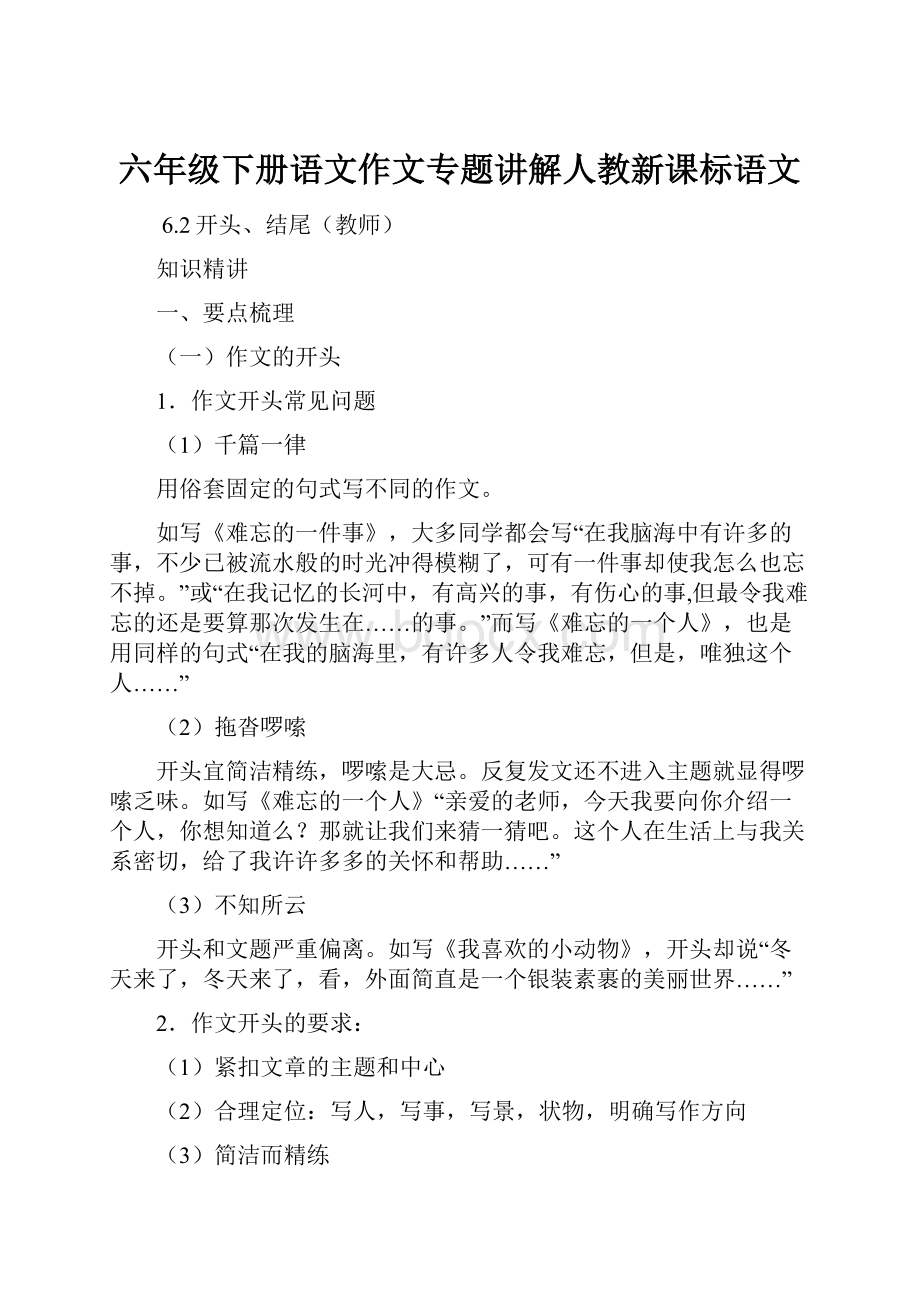 六年级下册语文作文专题讲解人教新课标语文.docx