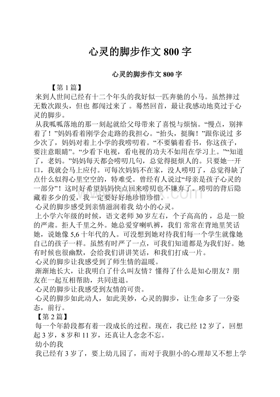 心灵的脚步作文800字.docx