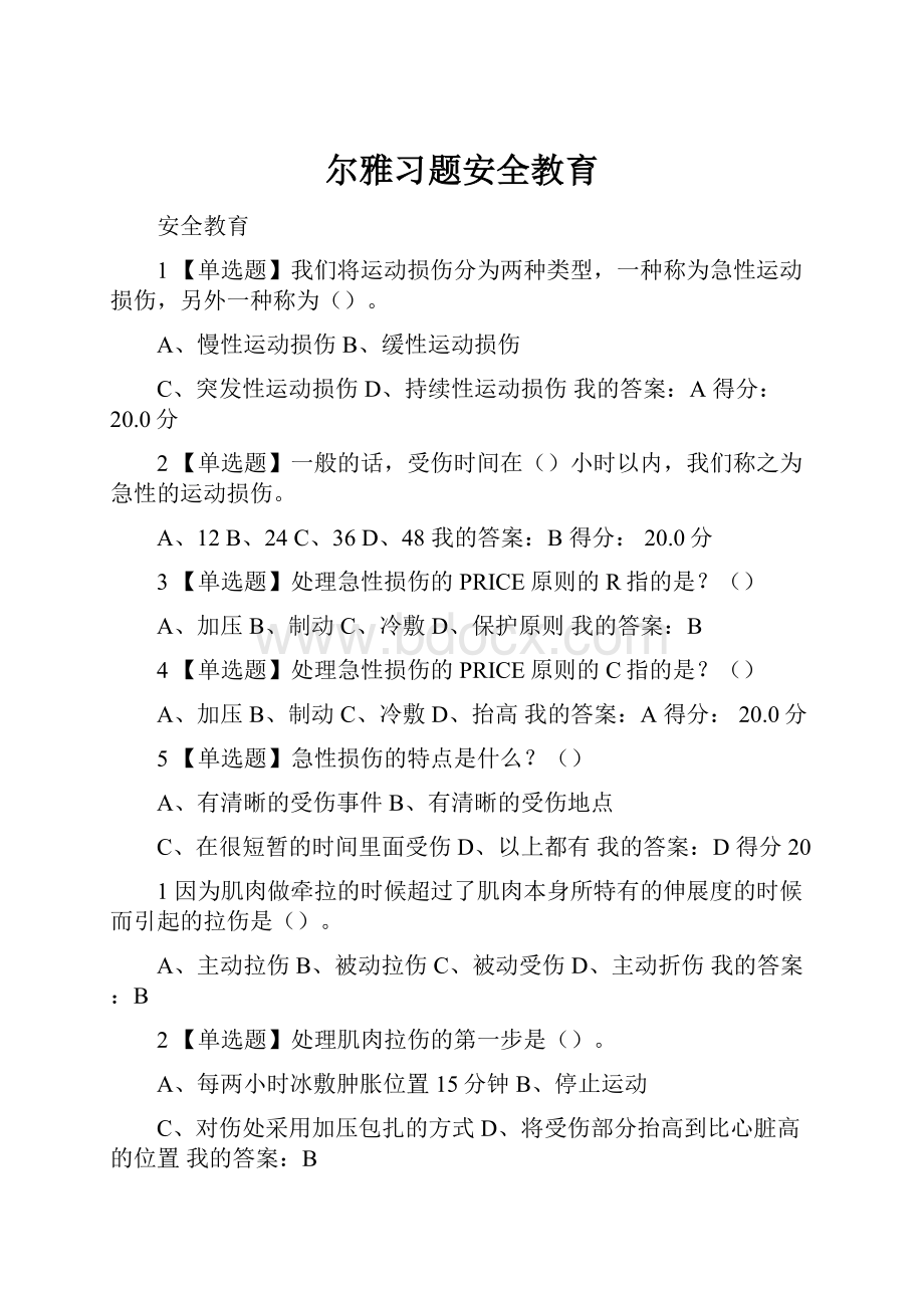 尔雅习题安全教育.docx