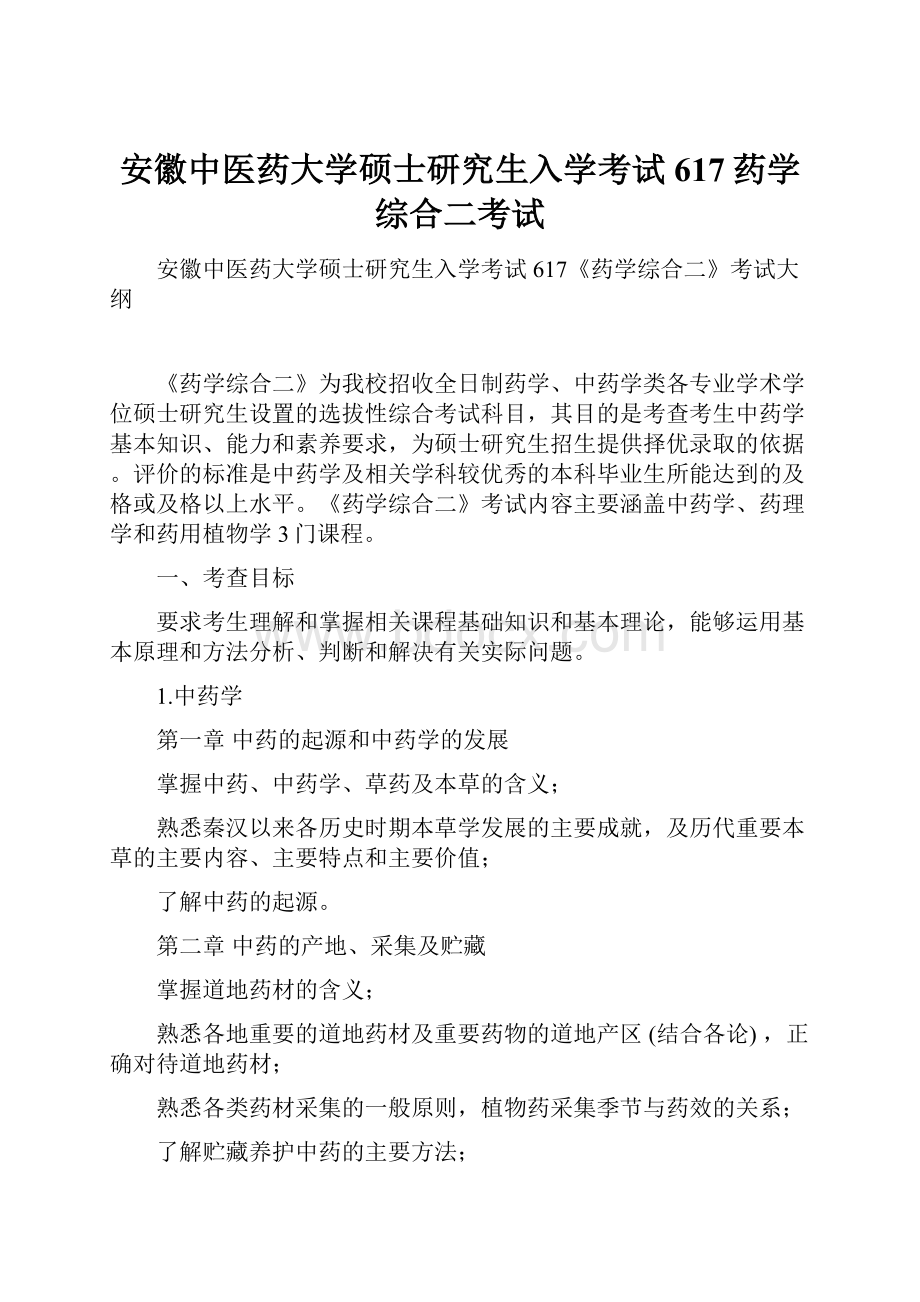 安徽中医药大学硕士研究生入学考试617药学综合二考试.docx_第1页