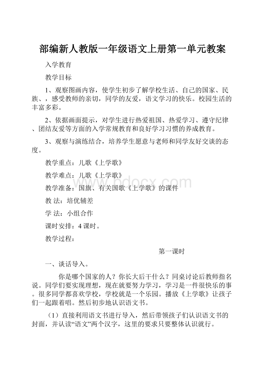 部编新人教版一年级语文上册第一单元教案.docx_第1页