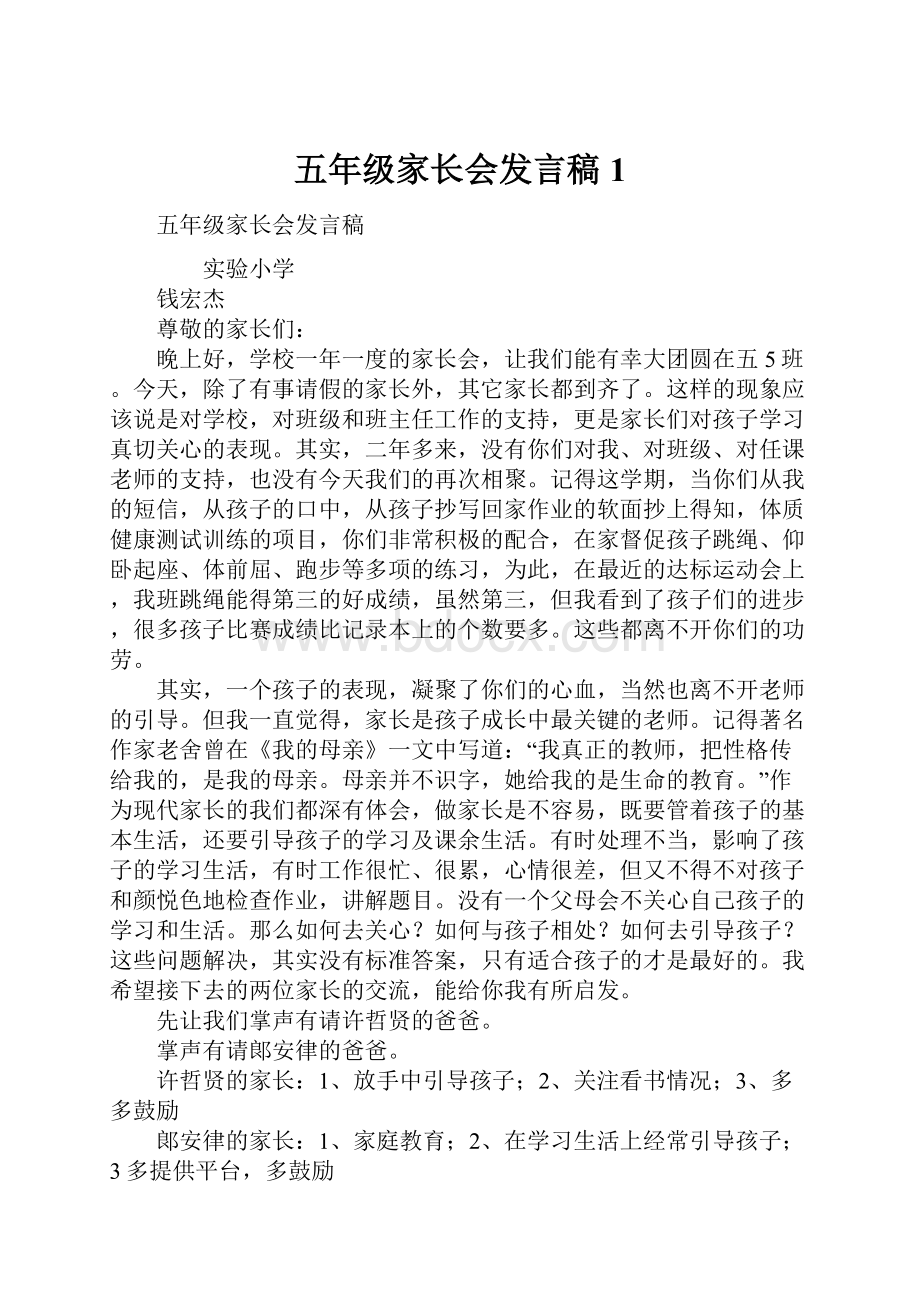 五年级家长会发言稿1.docx_第1页