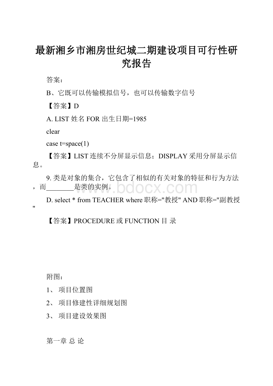 最新湘乡市湘房世纪城二期建设项目可行性研究报告.docx_第1页