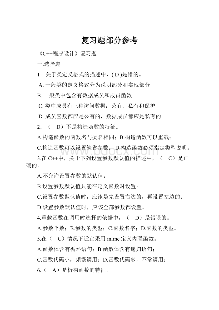 复习题部分参考.docx