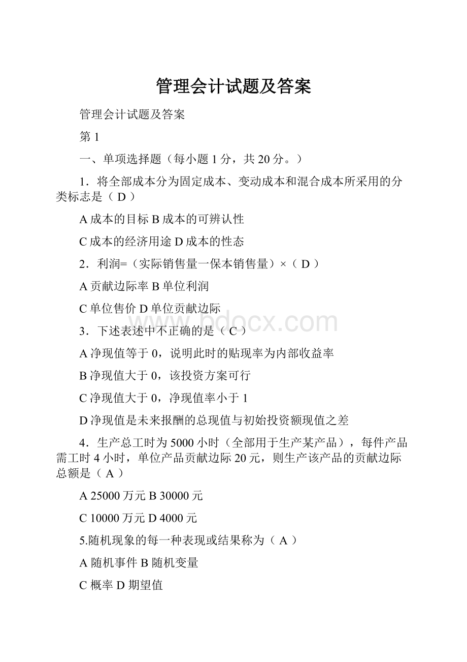 管理会计试题及答案.docx