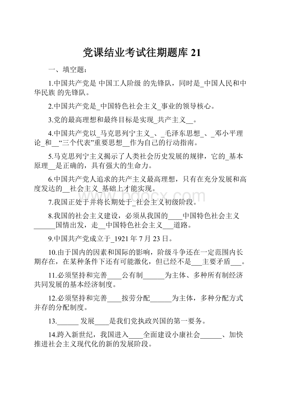 党课结业考试往期题库21.docx