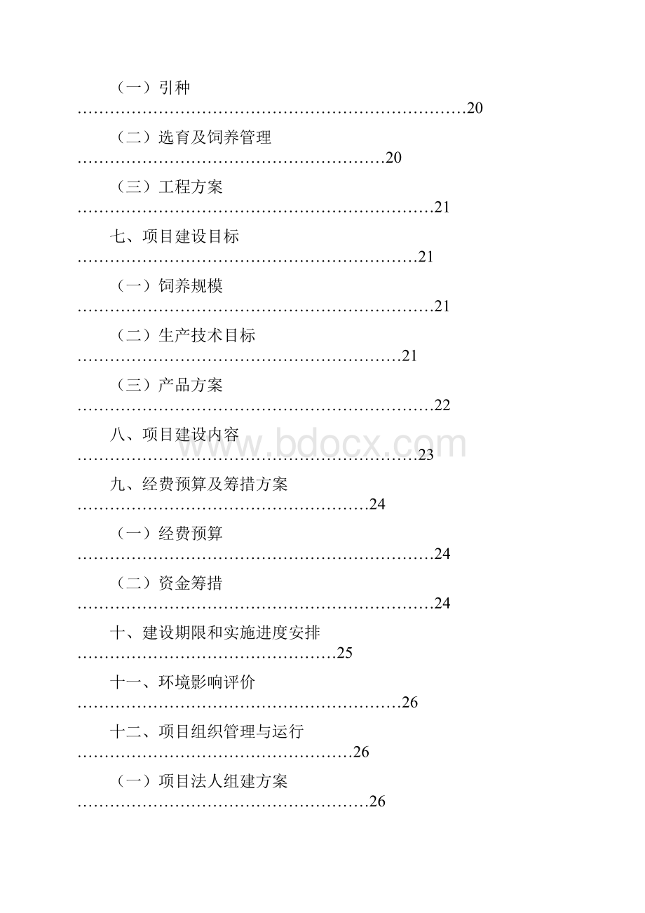 精编完整版云岭黑山羊良种繁育场建设项目可研报告.docx_第2页