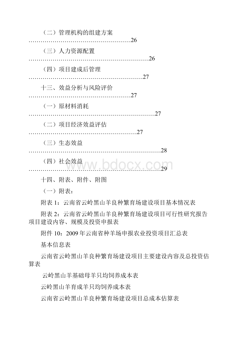 精编完整版云岭黑山羊良种繁育场建设项目可研报告.docx_第3页