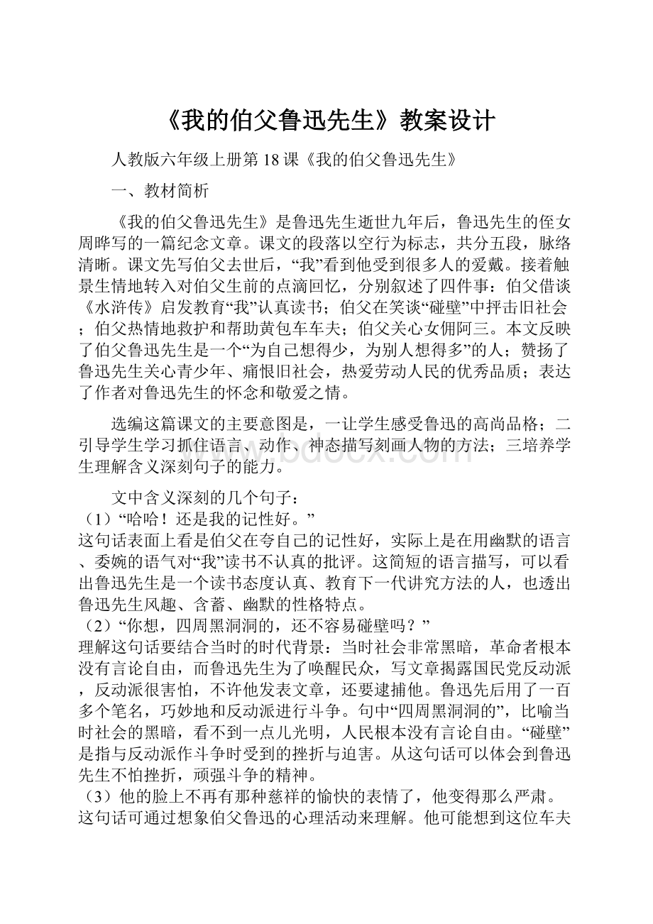 《我的伯父鲁迅先生》教案设计.docx