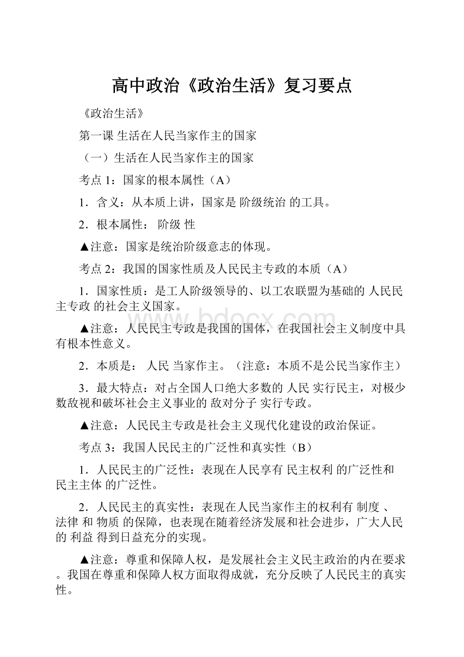 高中政治《政治生活》复习要点.docx