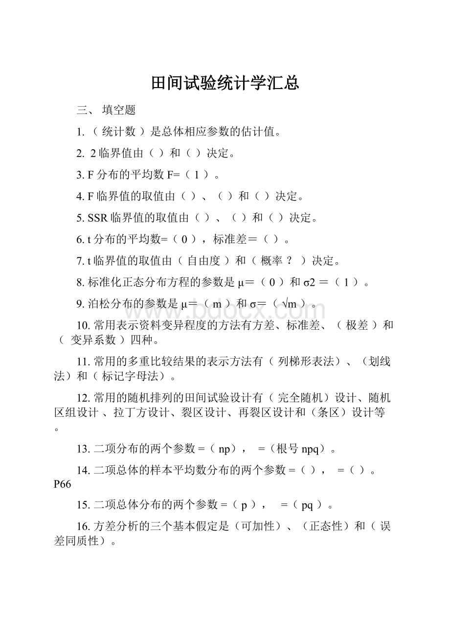 田间试验统计学汇总.docx_第1页