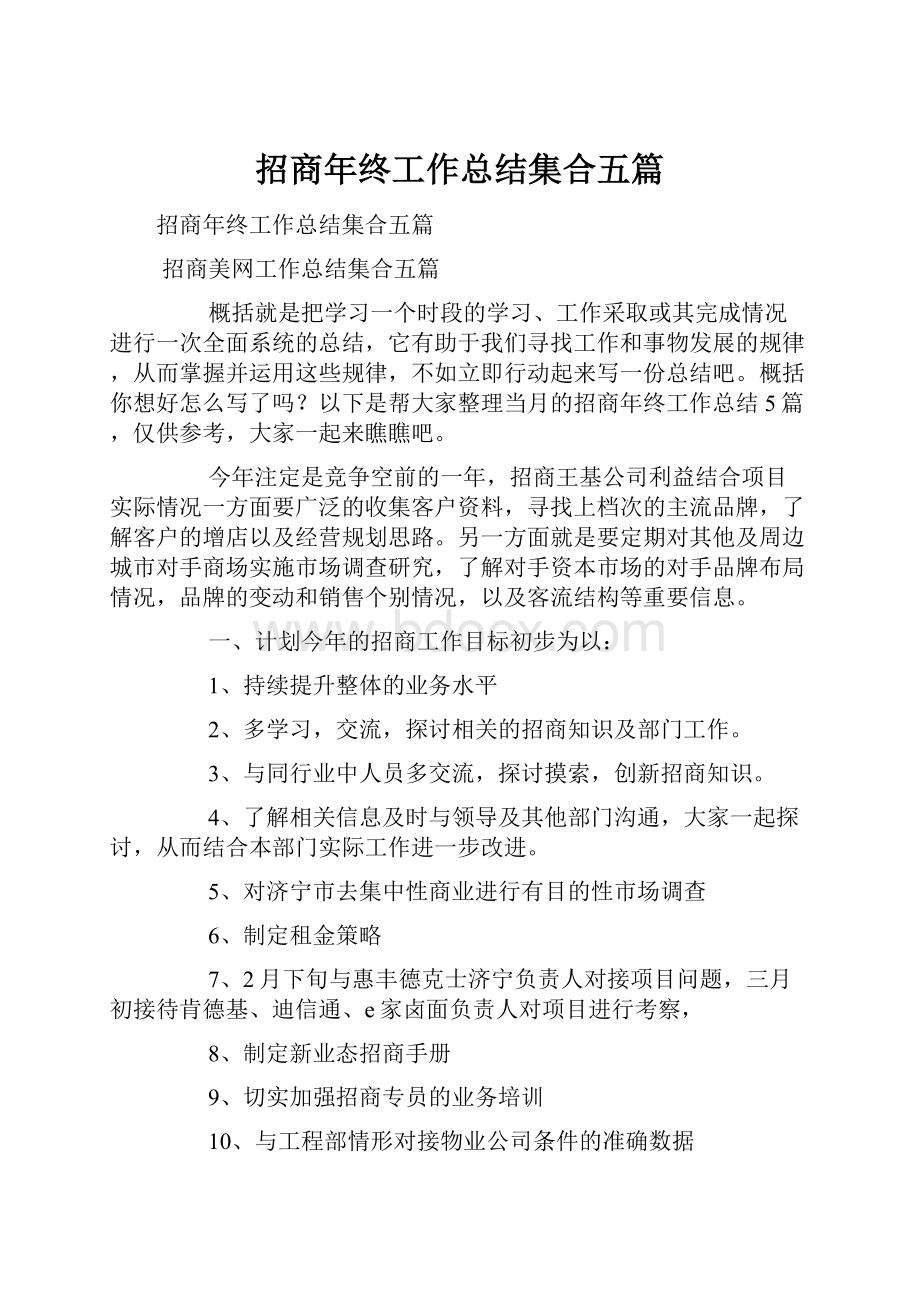 招商年终工作总结集合五篇.docx