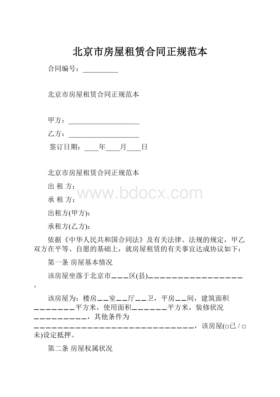 北京市房屋租赁合同正规范本.docx_第1页