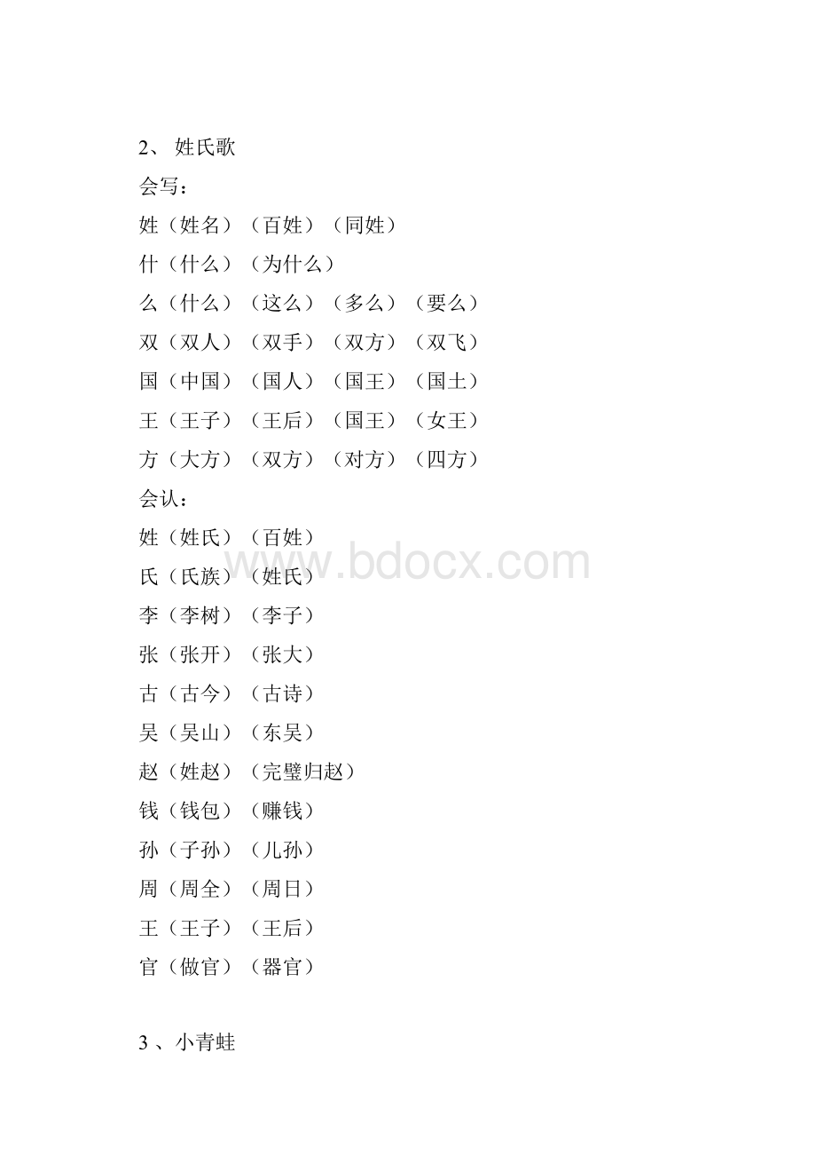 部编本人教版小学一年级语文下册生字词《识字表》生字组词Word版.docx_第2页