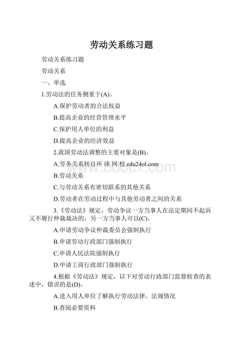 劳动关系练习题.docx