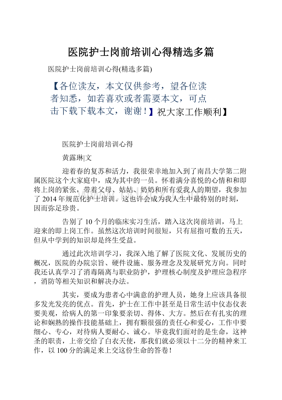 医院护士岗前培训心得精选多篇.docx_第1页