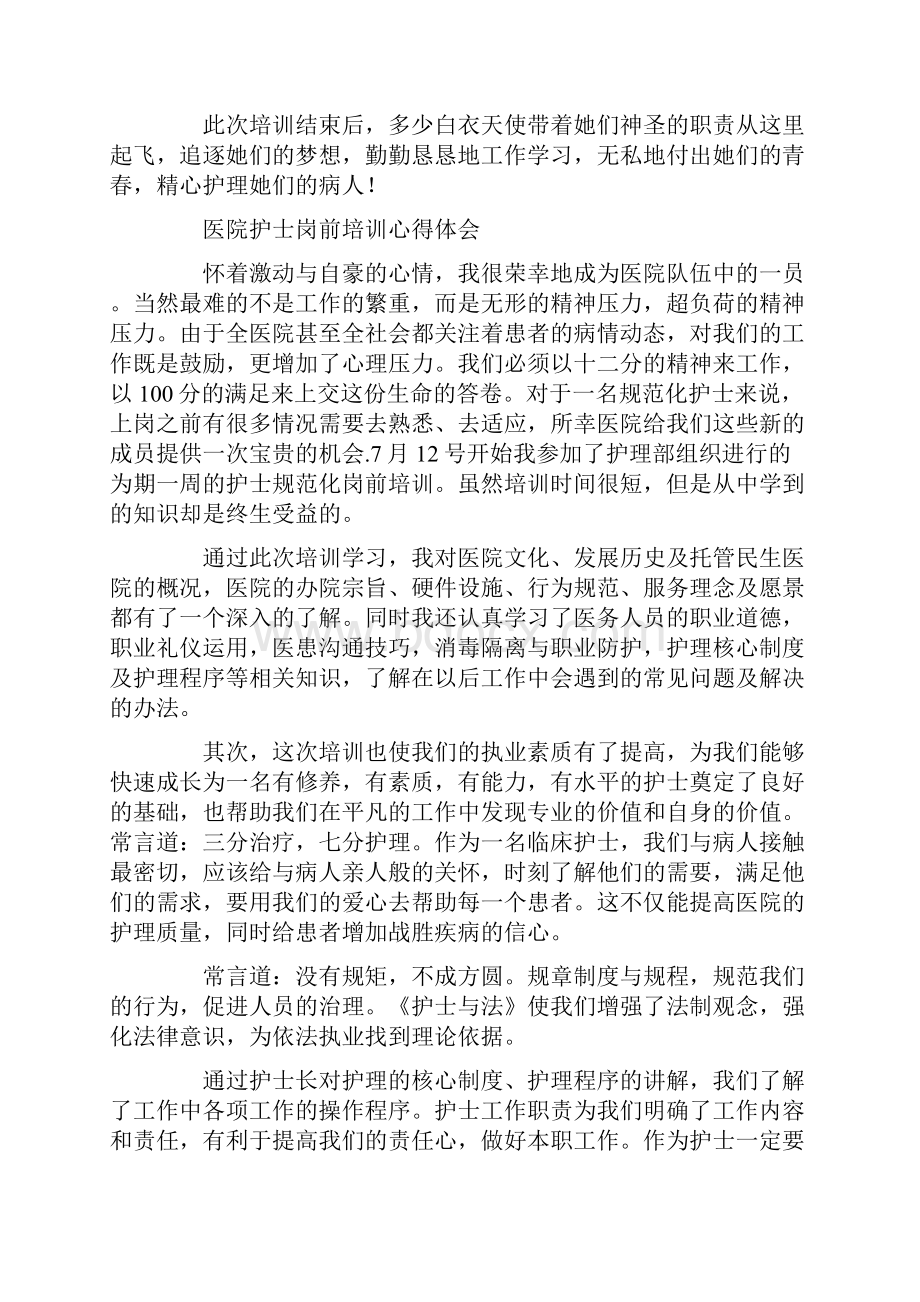 医院护士岗前培训心得精选多篇.docx_第3页