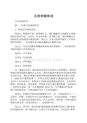 古诗串烧串词.docx