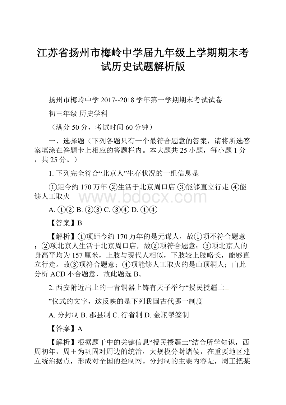 江苏省扬州市梅岭中学届九年级上学期期末考试历史试题解析版.docx