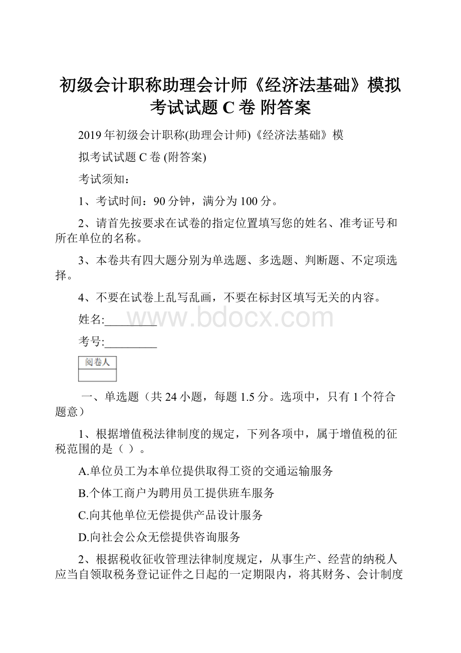 初级会计职称助理会计师《经济法基础》模拟考试试题C卷 附答案.docx