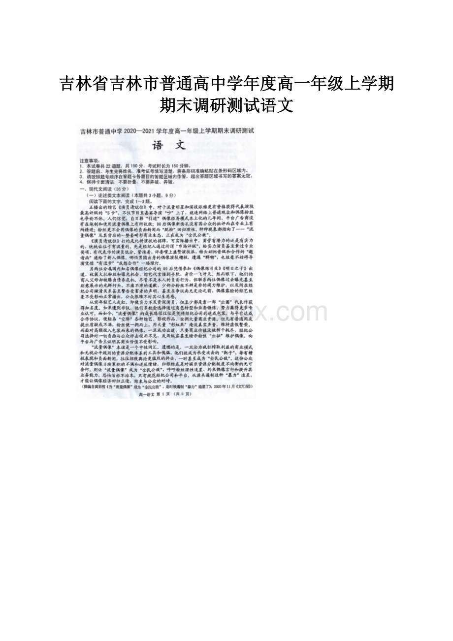 吉林省吉林市普通高中学年度高一年级上学期期末调研测试语文.docx