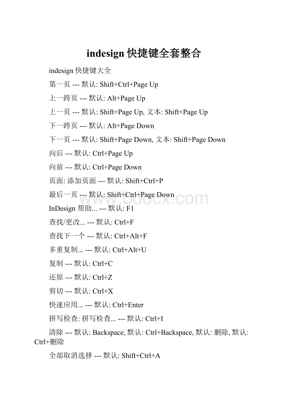 indesign快捷键全套整合.docx_第1页