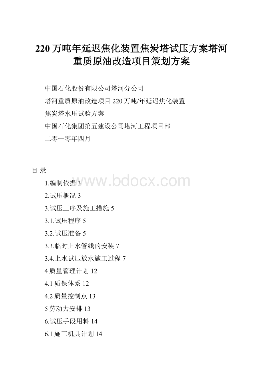 220万吨年延迟焦化装置焦炭塔试压方案塔河重质原油改造项目策划方案.docx_第1页