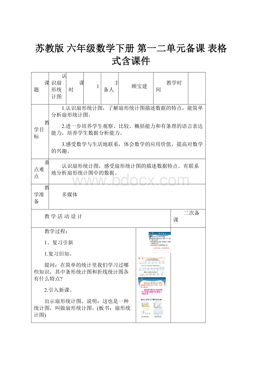 苏教版 六年级数学下册 第一二单元备课 表格式含课件.docx