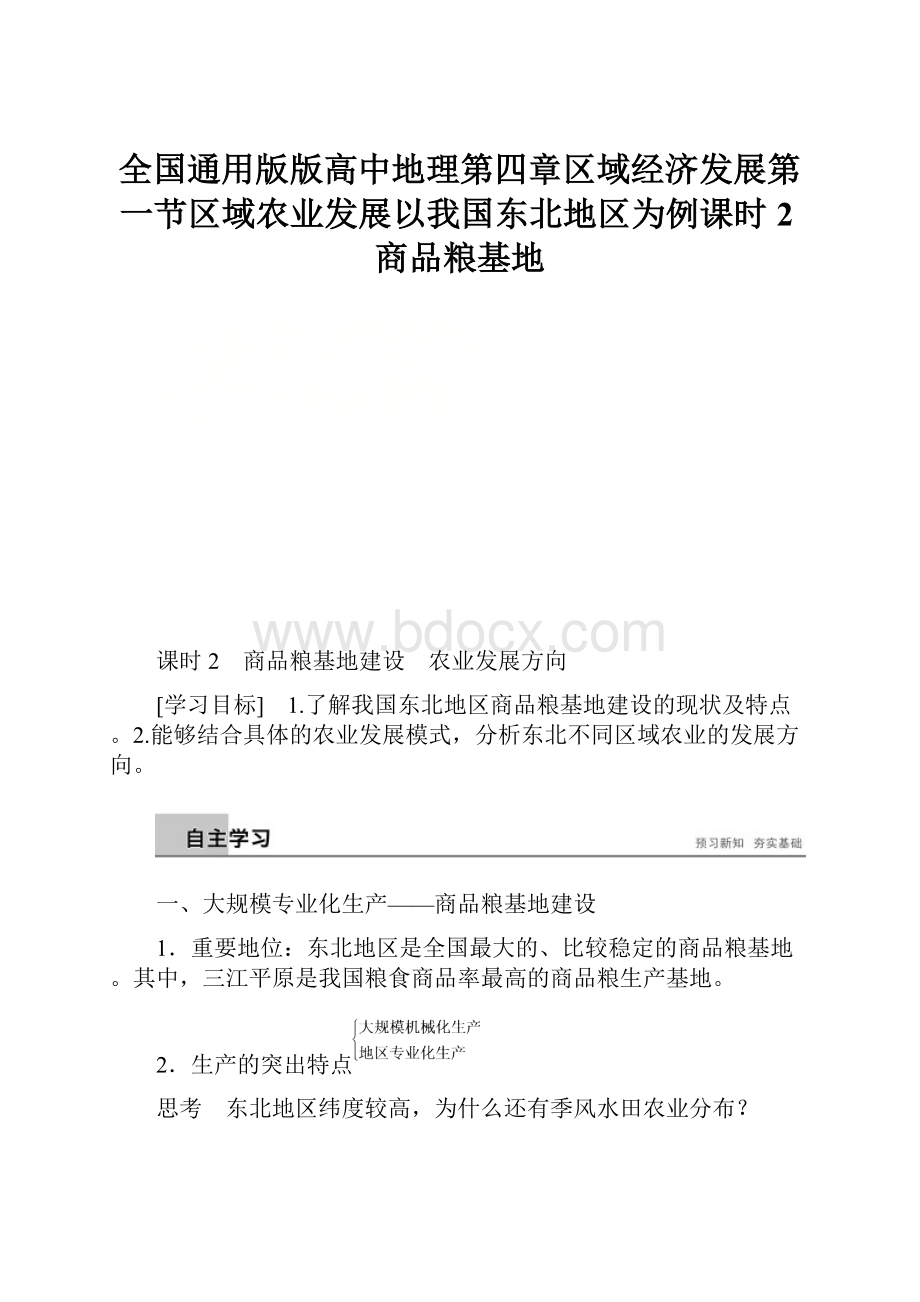 全国通用版版高中地理第四章区域经济发展第一节区域农业发展以我国东北地区为例课时2商品粮基地.docx_第1页