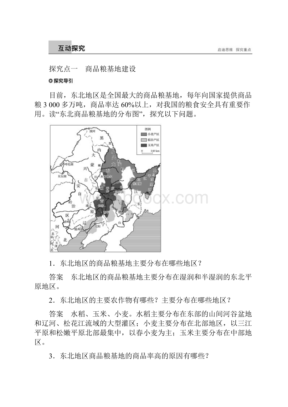 全国通用版版高中地理第四章区域经济发展第一节区域农业发展以我国东北地区为例课时2商品粮基地.docx_第3页