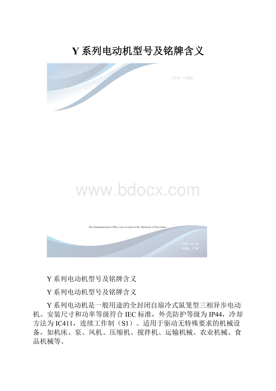 Y系列电动机型号及铭牌含义.docx