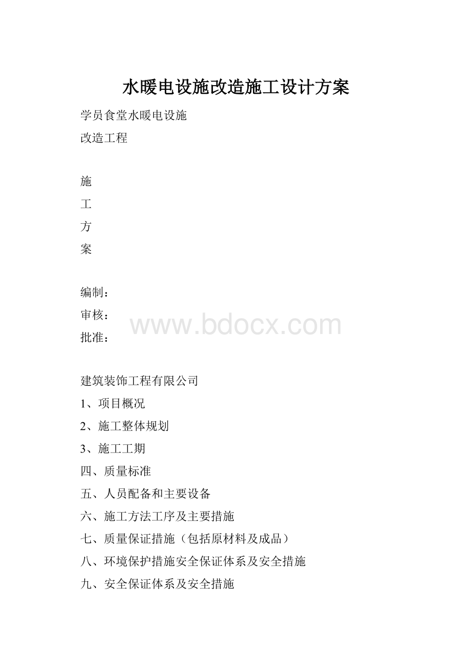 水暖电设施改造施工设计方案.docx