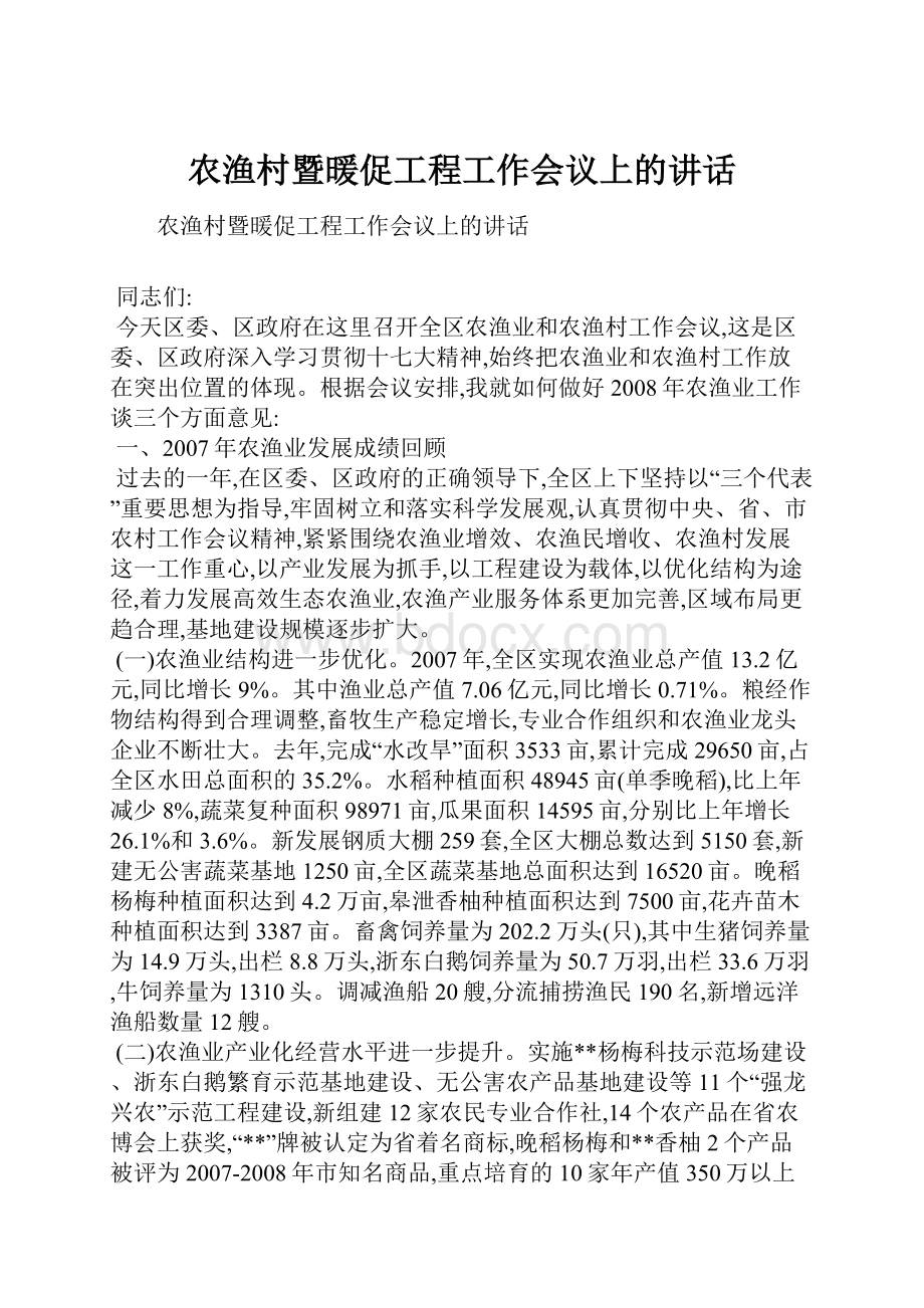 农渔村暨暖促工程工作会议上的讲话.docx